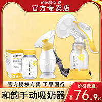 medela 美德乐 和韵手动吸奶器舒悦版集奶器 手动挤奶器 官方正品