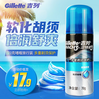 Gillette 吉列 锋速3剃须啫喱男士泡沫刮胡泡 夏日倍润旅行装70g