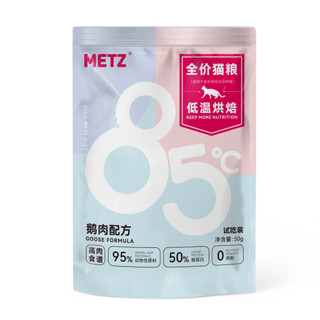 METZ 玫斯 低温烘焙全价猫粮无谷鹅肉配方成幼猫全阶段通用主粮50g*4袋