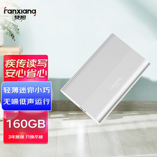 FANXIANG 梵想 160G USB3.0移动硬盘P70 2.5英寸全金属文件数据备份存储安全高速防震银色