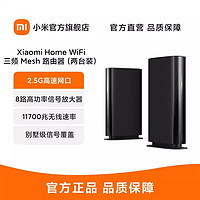 MI 小米 HomeWiFi 三频11700M 家用千兆Mesh路由器  Wi-Fi 6 两个装 黑色