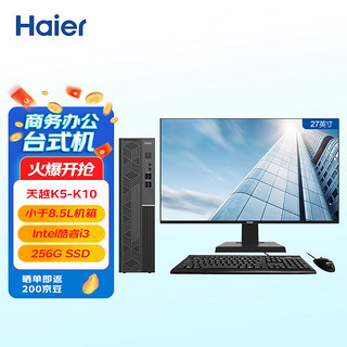 Haier 海尔 天越K5-K10 个人商务办公企业采购台式机PC电脑（四核N5095A/8G/256G SSD/Win11）27英寸