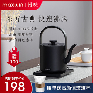 maxwin 提梁电热水壶功夫茶烧水壶泡茶专用汀壶家用煮开水小型长嘴