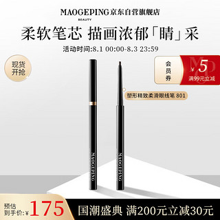 MAOGEPING 毛戈平 塑形精致柔滑眼线笔 易上色轻松持妆防晕染801 黑色