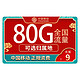 中国移动 畅快卡 9元/月（50G通用流量+30G定向流量，优惠期半年）可选归属地+可绑亲情号免费互打