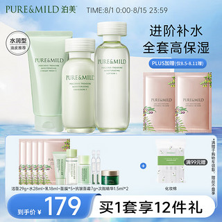 PURE & MILD 泊美 鲜纯珍萃保湿补水深层修护护肤套装水润型(洁+水+乳)