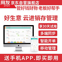 PLUS会员：yonyou 用友 软件 进销存管理 好生意云ERP软件网络手机版库存仓管出入库采购销售管理1年标准版