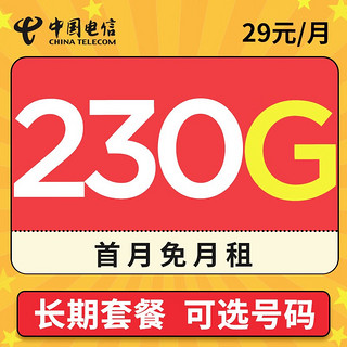 中国电信 火星卡 29元月租（200G通用流量+30G定向流量）