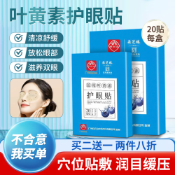采芝林 护眼贴舒缓疲劳成人小孩疼痛酸胀学生熬夜护眼贴 *3盒叶黄素护眼贴