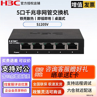 H3C 新华三 5口8口百兆交换机非网管宿舍网络分线器监控扩展器  即插即用网络 S1205V