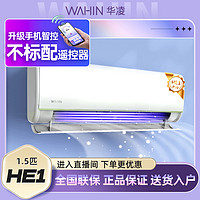 抖音超值购：WAHIN 华凌 空调1.5匹N8HE1pro静音变频冷暖壁两用MYX