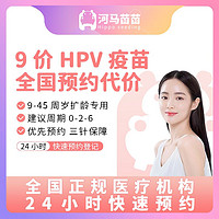 hpv宫颈癌疫苗现货预约