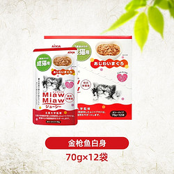 AIXIA 爱喜雅 鲜封包猫咪湿粮进口猫主食猫零食70g*12包多种口味 金枪鱼12包