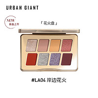 临期品、会员专享：Urban Giant 城市巨人 八色眼影盘 #LA04 岸边花火
