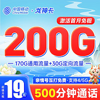 中国移动 移动流量卡5G手机卡电话卡花王卡不限速上网卡纯流量低月租全国通用校园卡 龙神卡19元200G+500分钟