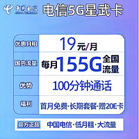 中国电信 紫藤卡 29元月租（155G通用流量+30G定向流量可结转）长期套餐