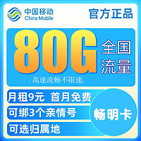 中国移动 畅明卡  9元80G流量+可绑3个亲情号+可选归属地+首月免月租+值友红包20元