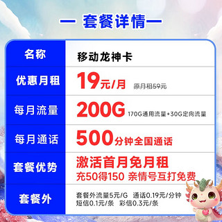 中国移动流量卡移动手机电话卡 全国通用上网5g大流量学生校园号码卡低月租不限速 龙神卡19元-200G+500分钟+首月免租