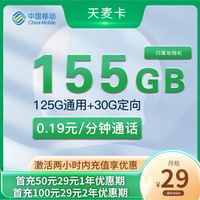 中国电信流量卡纯上网手机卡无线限流量全国通用不限速手机卡4g5g卡上网卡长期套餐 移动天麦卡-29元155G全国流量+不限速