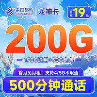 中国移动 移动流量卡5G手机卡电话卡花王卡不限速上网卡纯流量低月租全国通用校园卡 龙神卡19元200G+500分钟