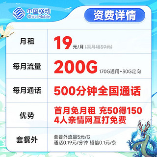 中国移动 移动流量卡5G手机卡电话卡花王卡不限速上网卡纯流量低月租全国通用校园卡 龙神卡19元200G+500分钟