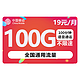 中国移动 瑞兔卡 19元100G纯通用流量+100分钟通话+长期19元套餐+值友红包20元