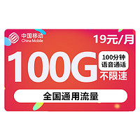 中国移动 瑞兔卡 19元月租（100G纯通用流量+100分钟通话）值友红包20元