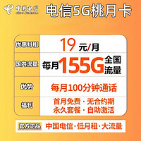 中国电信 上海星卡 29元月租（270GB国内流量+100分钟通话+就近发货+首月免费）