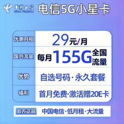 中国电信 春晖卡 20年29元月租(155g通用流量 30g定向流量)长期套餐
