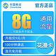 中国移动 移动5G电话卡 9元8G通用流量＋100分钟语音通话老人卡手表卡校园卡