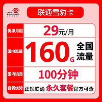 中国联通 雪豹卡  29元月租（160G通用流量＋100分钟通话）
