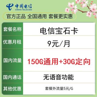 中国电信 宝石卡 9元月租（180G全国流量＋自己激活＋可选号码＋长期流量可结转）