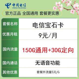 中国电信 宝石卡 9元月租（180G全国流量＋自己激活＋可选号码＋长期流量可结转）