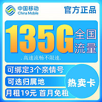 中国移动 欢乐卡 9元188G流量+本地号码+绑3亲情号+首月免费+送2张20元E卡