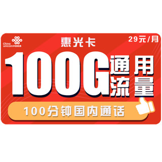 中国联通 China unicom China  China  China  手机卡流量卡上网卡电话卡学生校园卡全国通用流量5G不限速萌宝萌王萌圣卡 联通惠光卡29包100G全国通用流量+100分钟