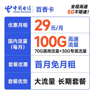 中国电信 流量卡手机号码卡百香卡木棉卡白杨卡5G大流量玫瑰红柳卡全国上网不限速 百香卡29元100G-BXK