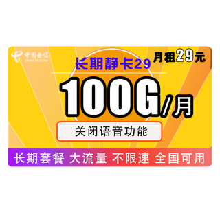 中国电信手机卡流量卡上网卡星卡长期翼卡不限速天翼半年包年5G高速牛卡月租大流量 长期嗨卡29元100G全国流量 可选号 送30话费