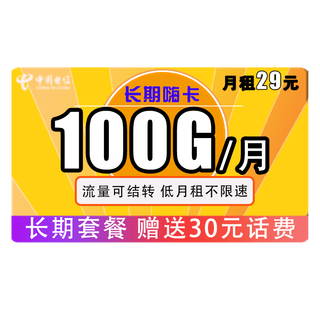 中国电信手机卡流量卡上网卡星卡长期翼卡不限速天翼半年包年5G高速牛卡月租大流量 长期嗨卡29元100G全国流量 可选号 送30话费