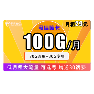 中国电信手机卡流量卡上网卡星卡长期翼卡不限速天翼半年包年5G高速牛卡月租大流量 长期嗨卡29元100G全国流量 可选号 送30话费