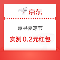 京东 惠寻夏凉节 领49-2元支付券