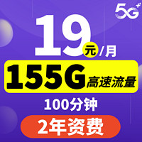 中国电信低月租电话卡全国通用流量不限速手机卡纯流量卡上网卡 电信19元155G流量100分钟通话