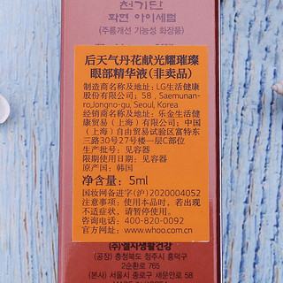 Whoo 后天气丹花献光耀璀璨眼霜眼部精华液 5ml 非卖品，介意慎拍 滋润补水保湿淡化眼纹女士护肤品