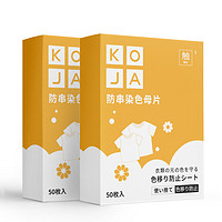 88VIP：KOJA 衣物防串色母片吸色片50片