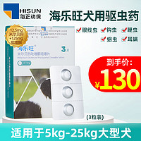 HISUN 海正动保 海乐旺 狗狗驱虫药 137.5mg 3粒装（适于5-25kg）