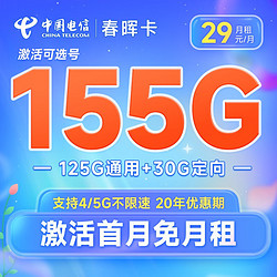 CHINA TELECOM 中國電信 長期萬象 29元月租（155G通用+30G定向，自選號碼）