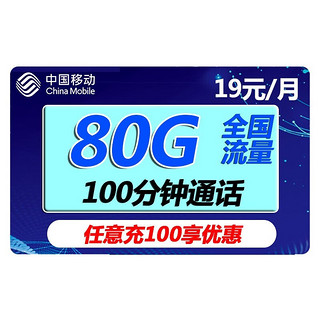 中国移动 福龙卡2年19月租（185G通用流量+送40元E卡）流量可续约