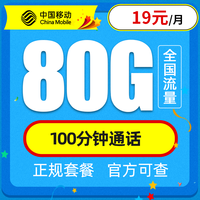 中国移动 流量卡纯上网4G手机卡5G电话卡全国通用上网卡大王卡老人小孩学生卡不限速 星枫卡-19元80G全国流量+100分钟免费通话