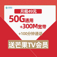 中国移动 49元享50G流量+300M宽带 芒果&咪咕会员 100分钟 首月0元 充50得170 送20元E卡