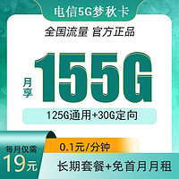 中国电信流量卡5g电话卡大流量4g手机卡上网卡校园卡不限速低月租大王卡 梦秋卡19元155G流量＋可选号码＋长期20年套餐