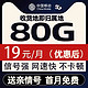 中国移动 19元月租（80G全国流量+3个亲情号）首月0元 充50得170 激活送20元E卡 收货地即归属地